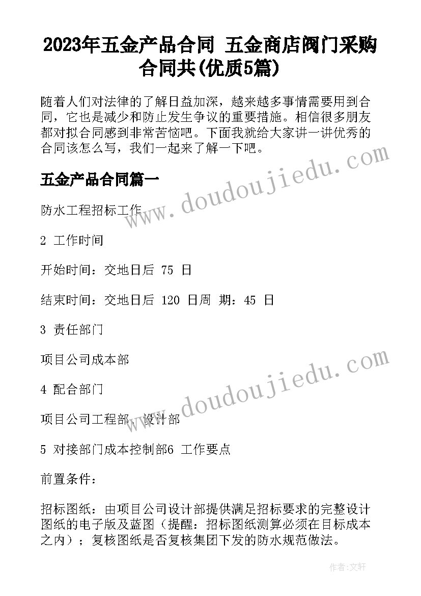 2023年五金产品合同 五金商店阀门采购合同共(优质5篇)