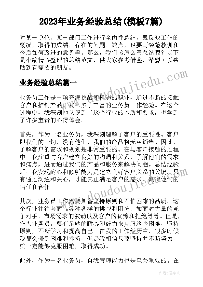 2023年业务经验总结(模板7篇)