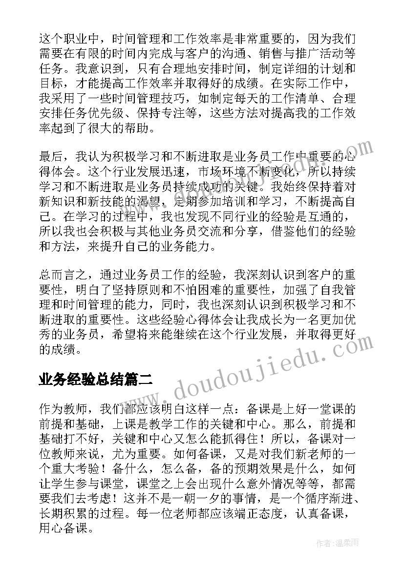 2023年业务经验总结(模板7篇)