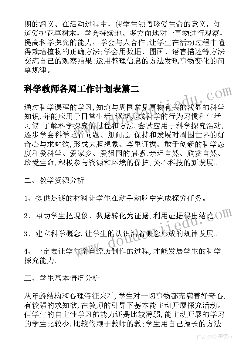 最新科学教师各周工作计划表 科学教师个人工作计划(大全5篇)