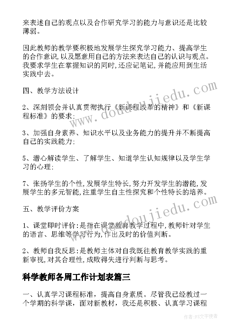 最新科学教师各周工作计划表 科学教师个人工作计划(大全5篇)