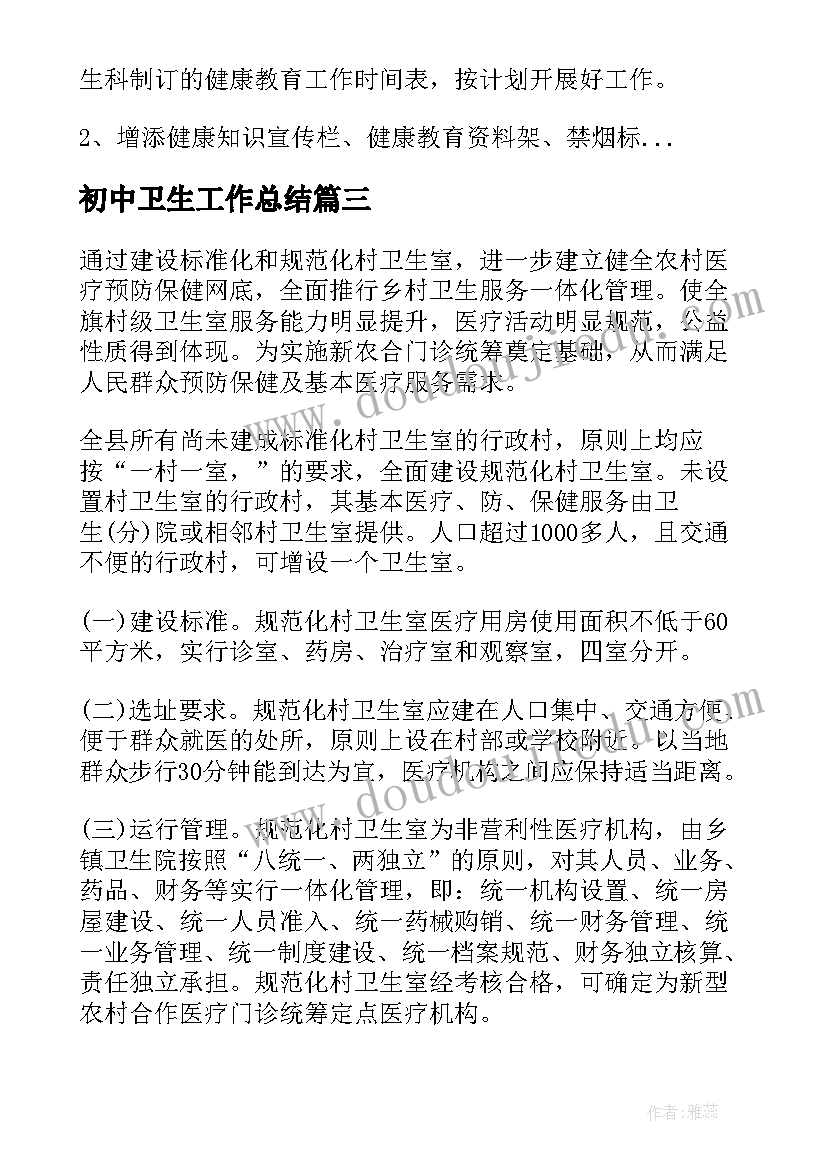 2023年初中卫生工作总结(大全10篇)