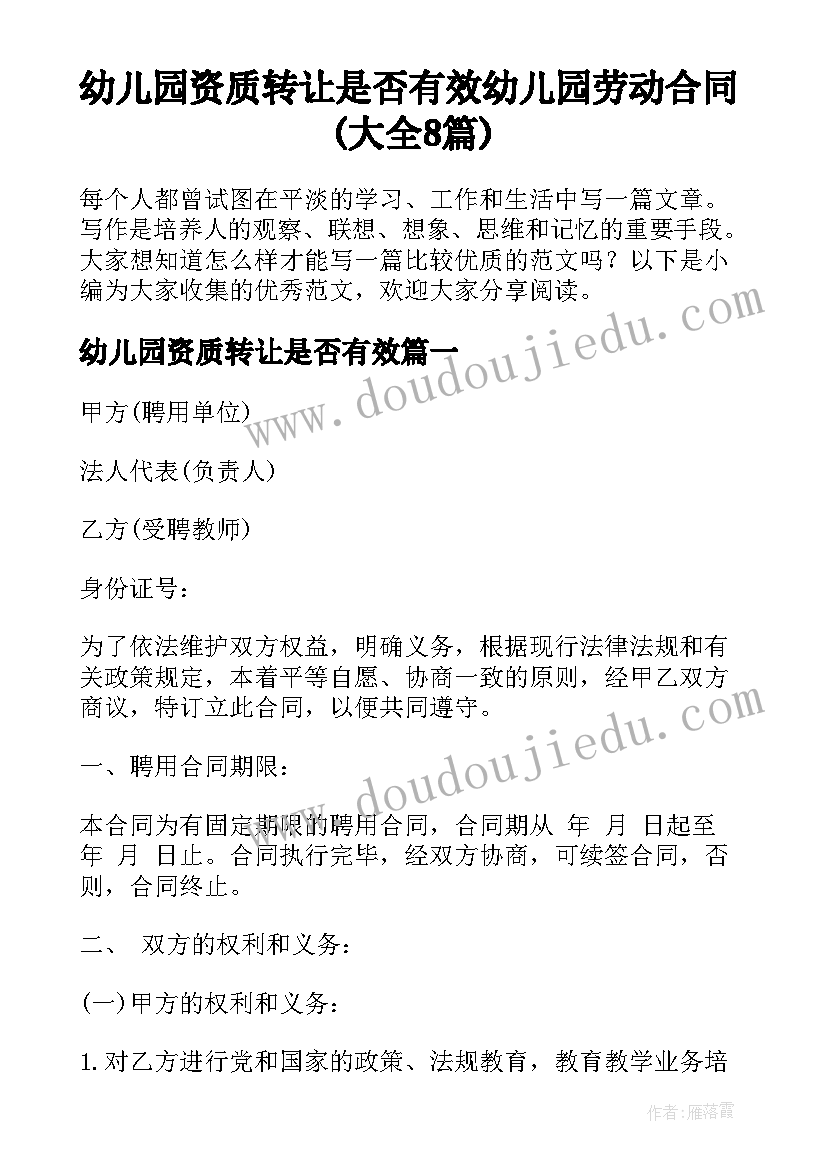 幼儿园资质转让是否有效 幼儿园劳动合同(大全8篇)