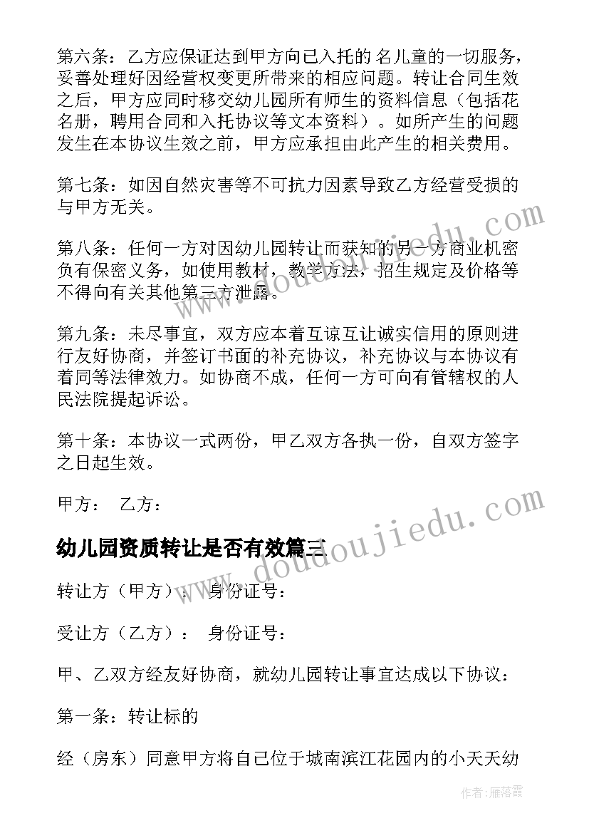 幼儿园资质转让是否有效 幼儿园劳动合同(大全8篇)