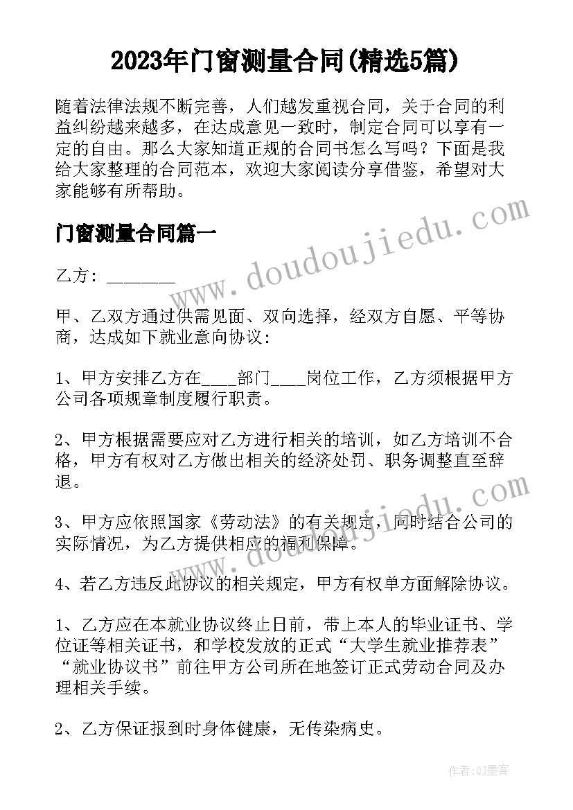 2023年门窗测量合同(精选5篇)