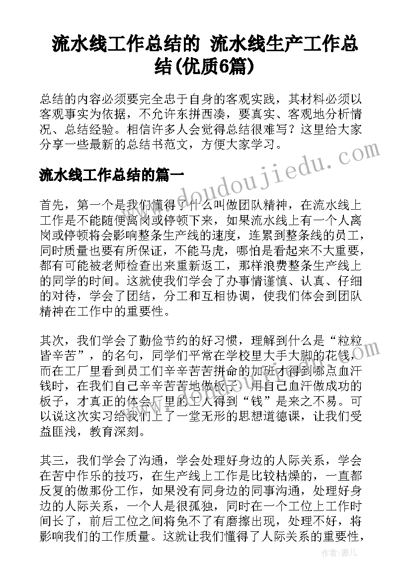 流水线工作总结的 流水线生产工作总结(优质6篇)