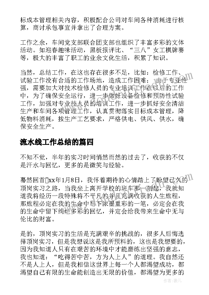 流水线工作总结的 流水线生产工作总结(优质6篇)