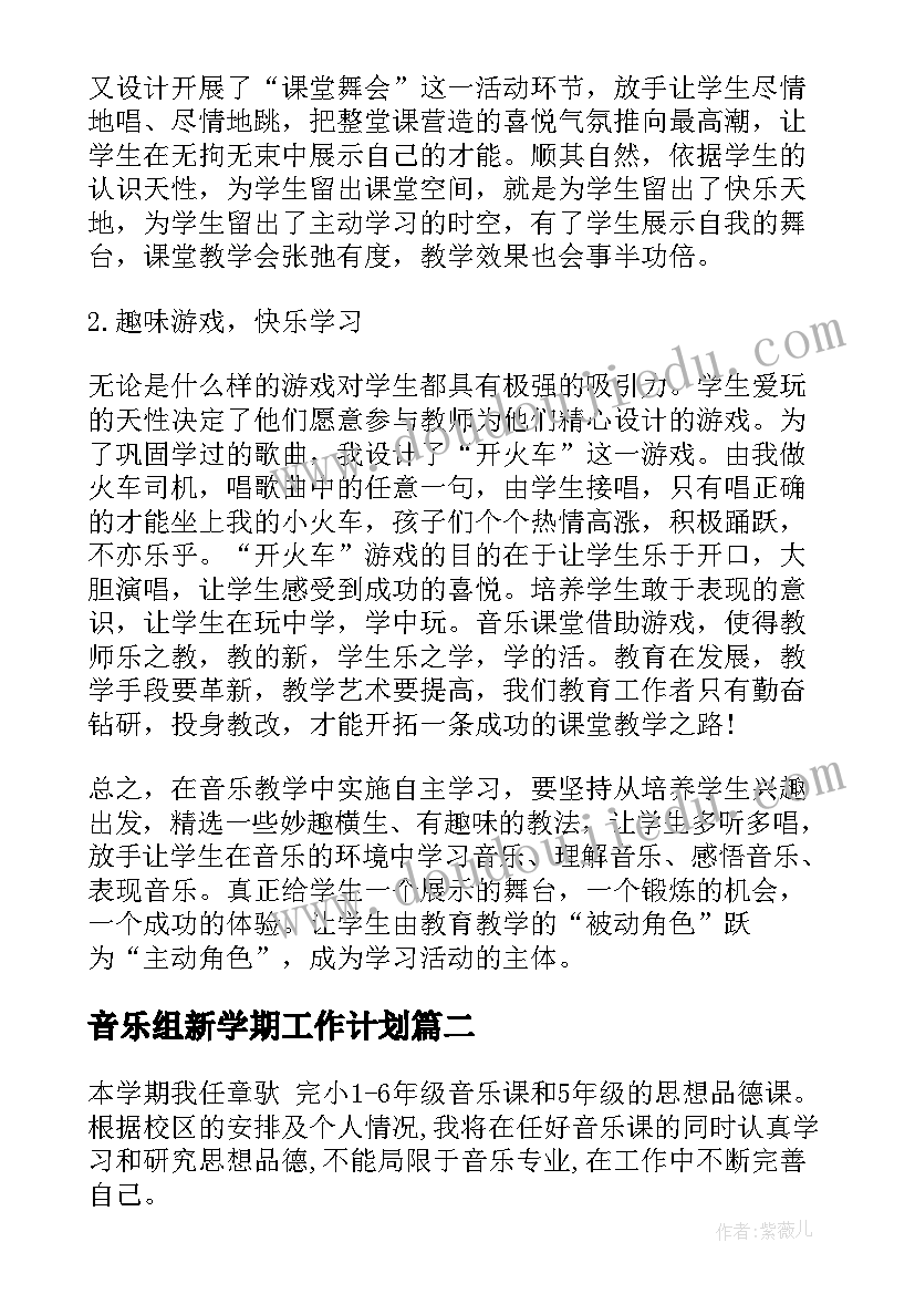 音乐组新学期工作计划 音乐工作计划(精选10篇)