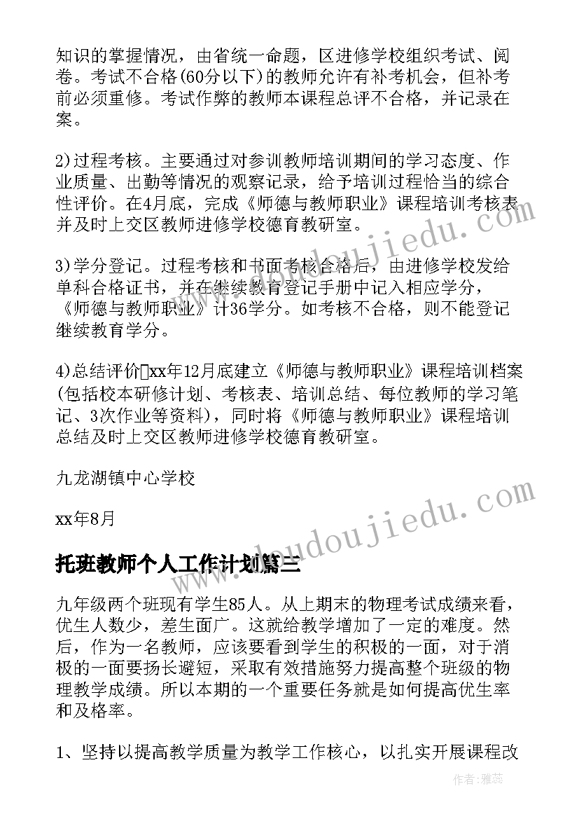 托班教师个人工作计划(实用9篇)