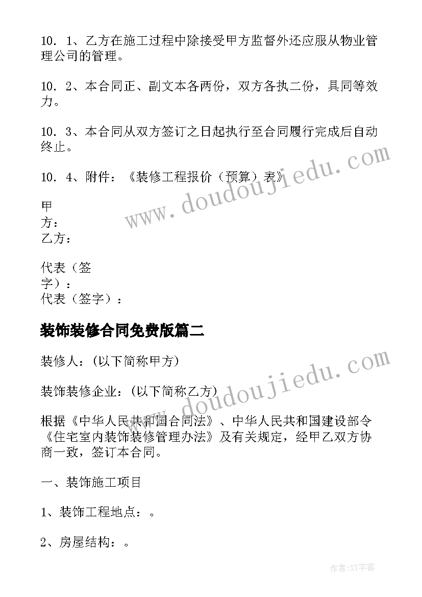 装饰装修合同免费版 建筑装饰装修合同(优质8篇)