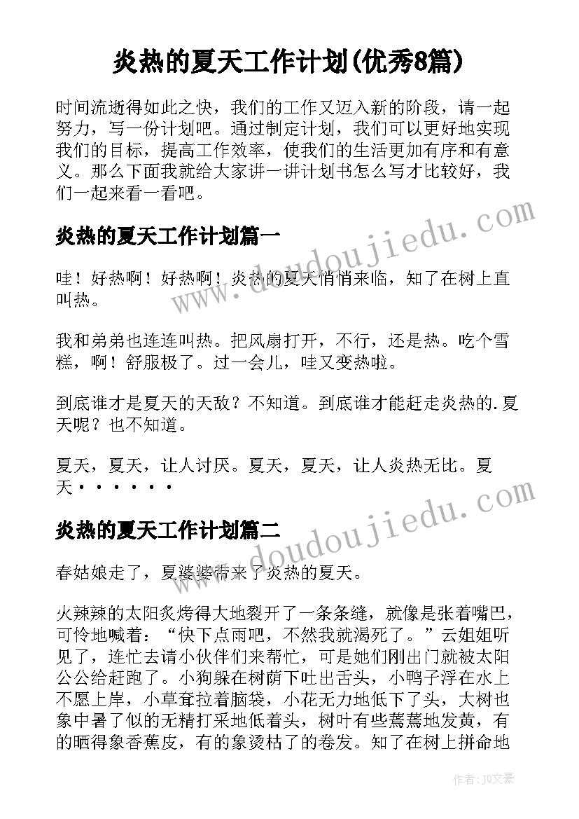 炎热的夏天工作计划(优秀8篇)