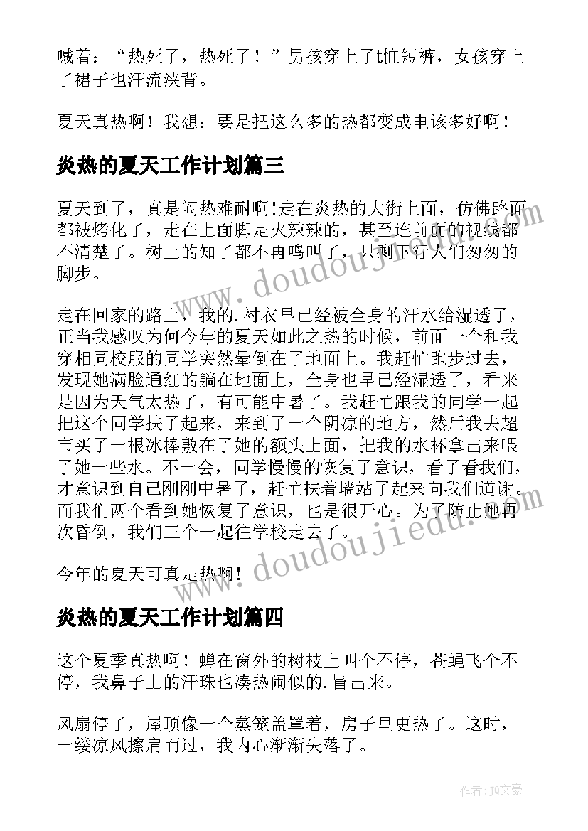 炎热的夏天工作计划(优秀8篇)