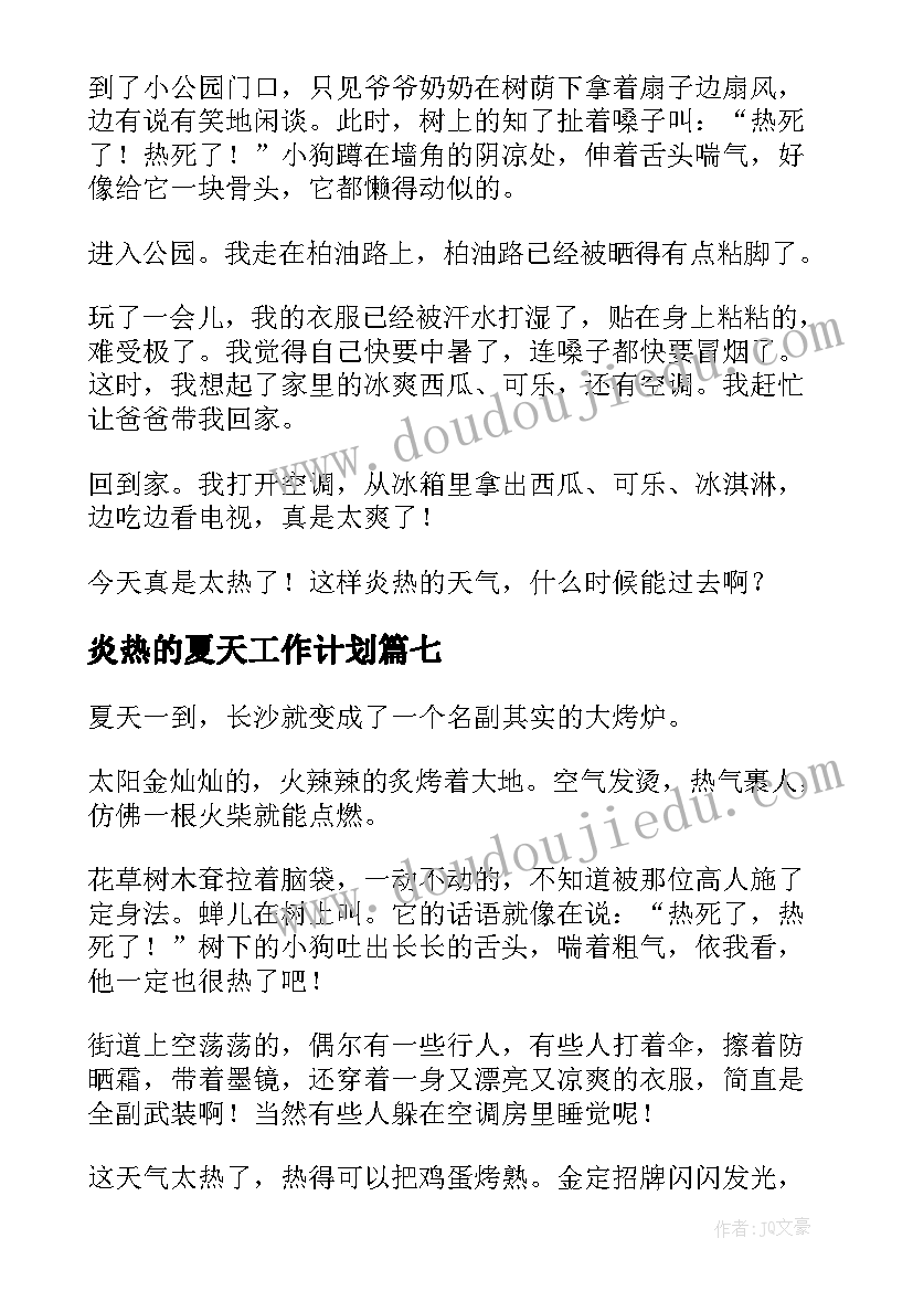 炎热的夏天工作计划(优秀8篇)