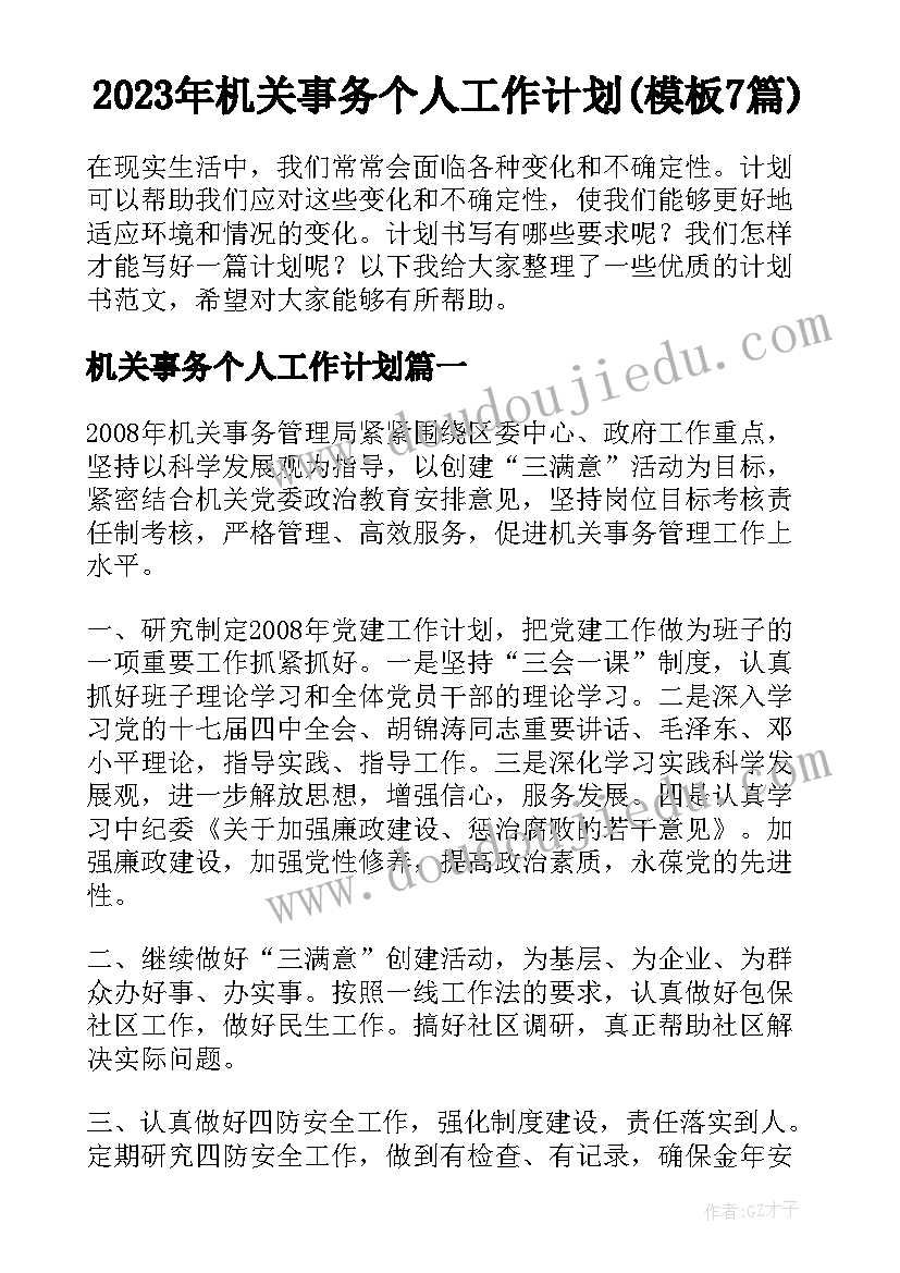 2023年机关事务个人工作计划(模板7篇)