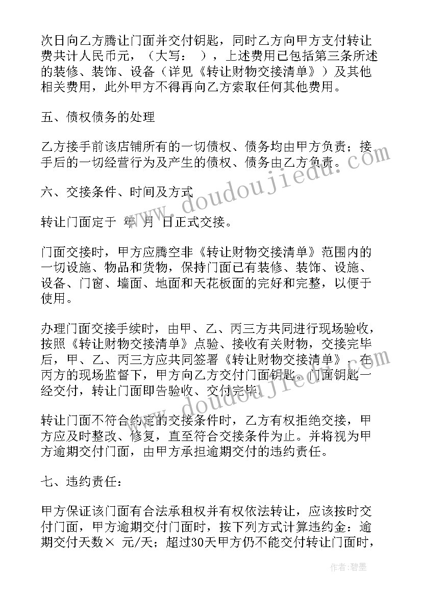 最新店铺转让协议无效的条件 店铺转让合同(模板7篇)