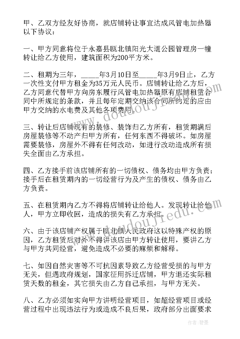 最新店铺转让协议无效的条件 店铺转让合同(模板7篇)