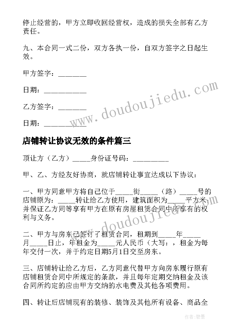 最新店铺转让协议无效的条件 店铺转让合同(模板7篇)