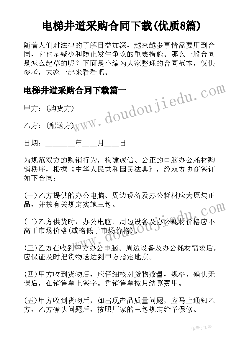 电梯井道采购合同下载(优质8篇)