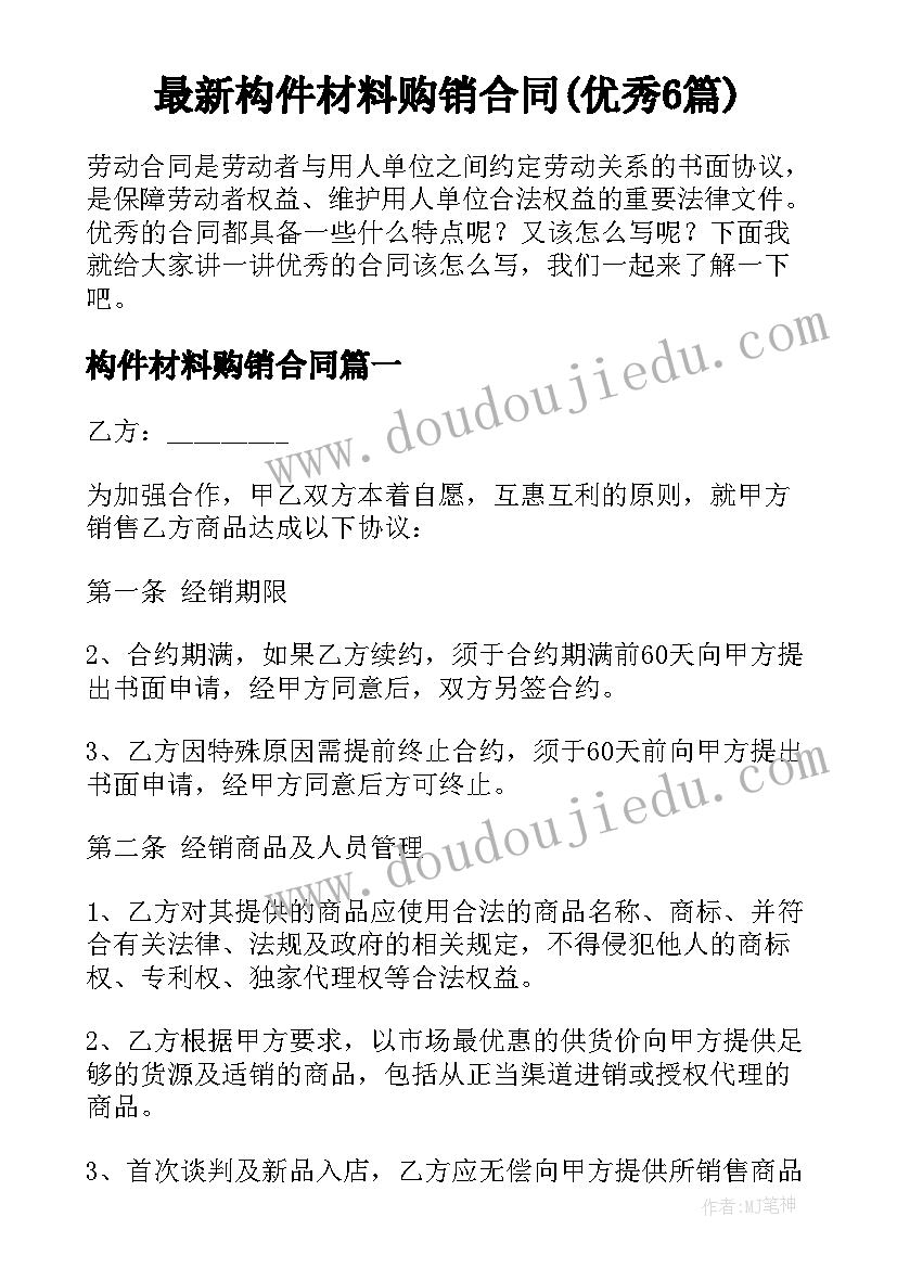 最新构件材料购销合同(优秀6篇)