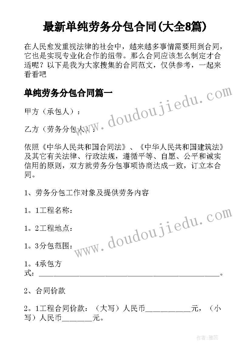 最新单纯劳务分包合同(大全8篇)