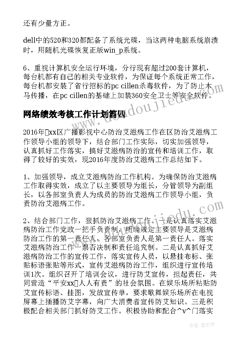 最新网络绩效考核工作计划(实用5篇)