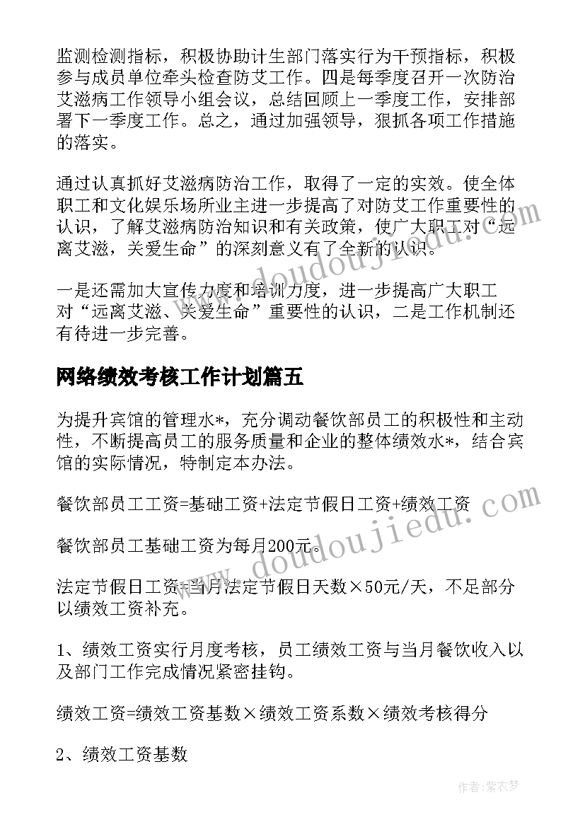 最新网络绩效考核工作计划(实用5篇)