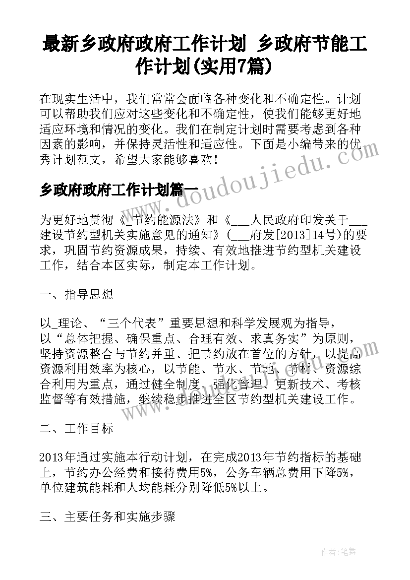 最新乡政府政府工作计划 乡政府节能工作计划(实用7篇)