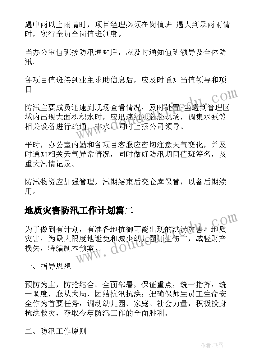 地质灾害防汛工作计划 防汛防地质灾害应急预案(大全5篇)