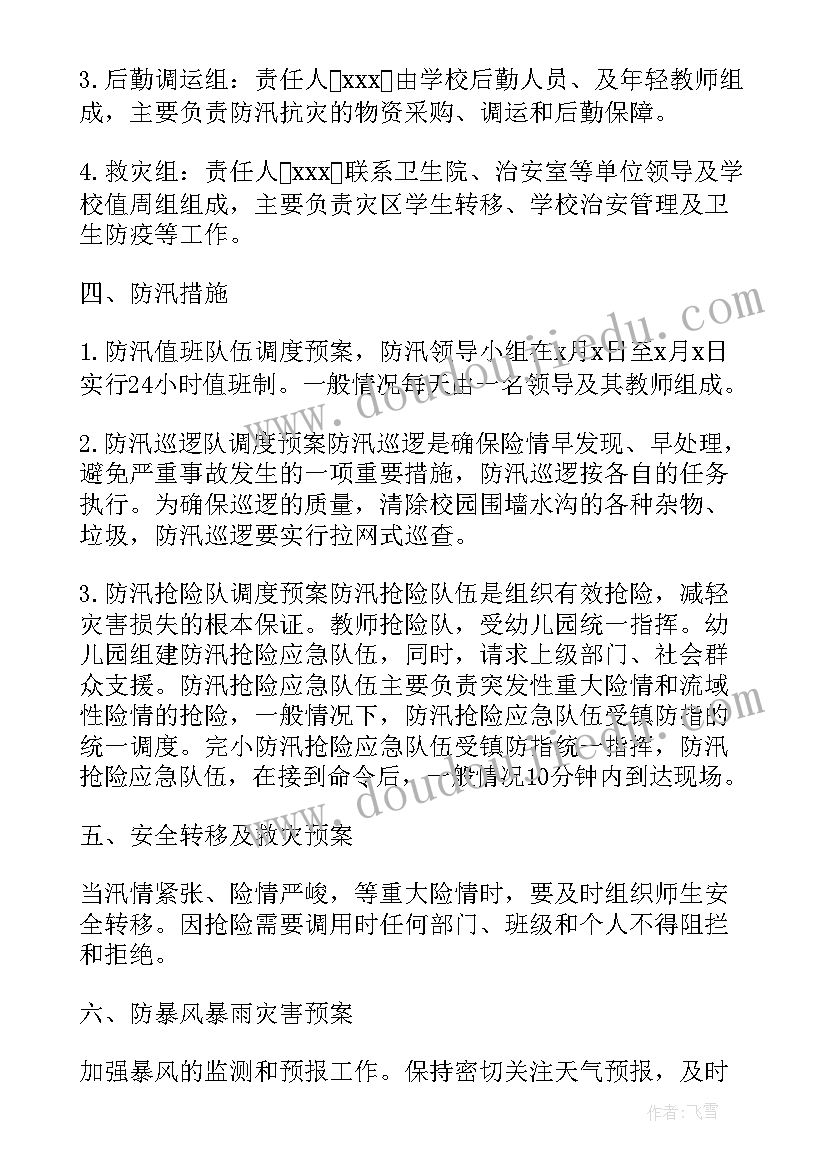 地质灾害防汛工作计划 防汛防地质灾害应急预案(大全5篇)