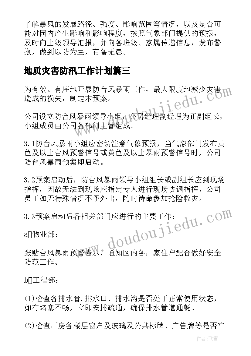 地质灾害防汛工作计划 防汛防地质灾害应急预案(大全5篇)