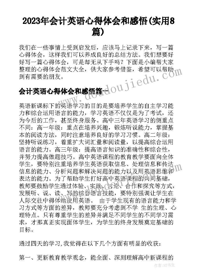 2023年会计英语心得体会和感悟(实用8篇)