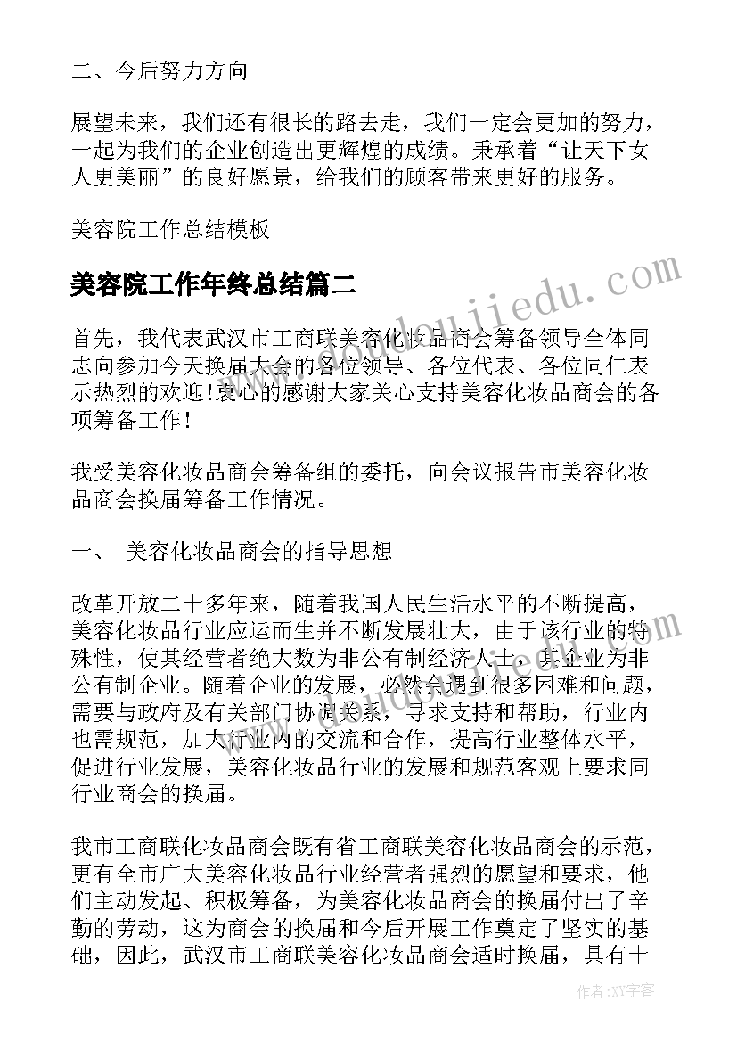 2023年美容院工作年终总结 美容院工作总结(优质8篇)