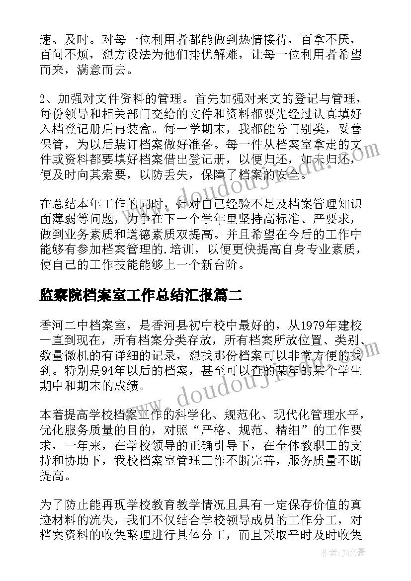 监察院档案室工作总结汇报(优秀8篇)