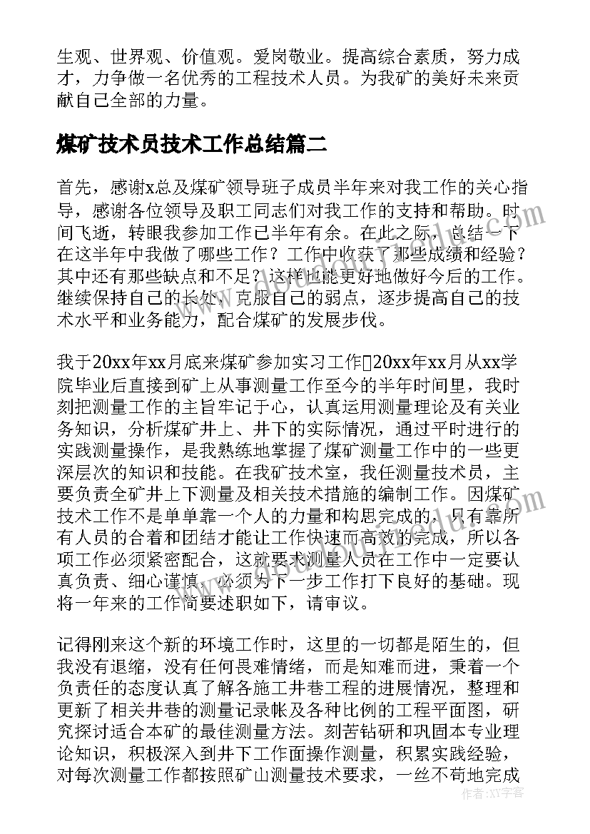 2023年煤矿技术员技术工作总结 煤矿技术员个人工作总结(通用5篇)