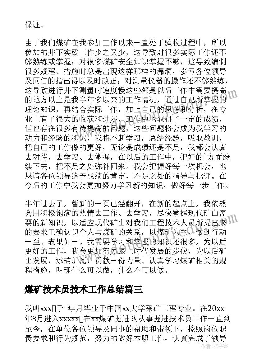 2023年煤矿技术员技术工作总结 煤矿技术员个人工作总结(通用5篇)