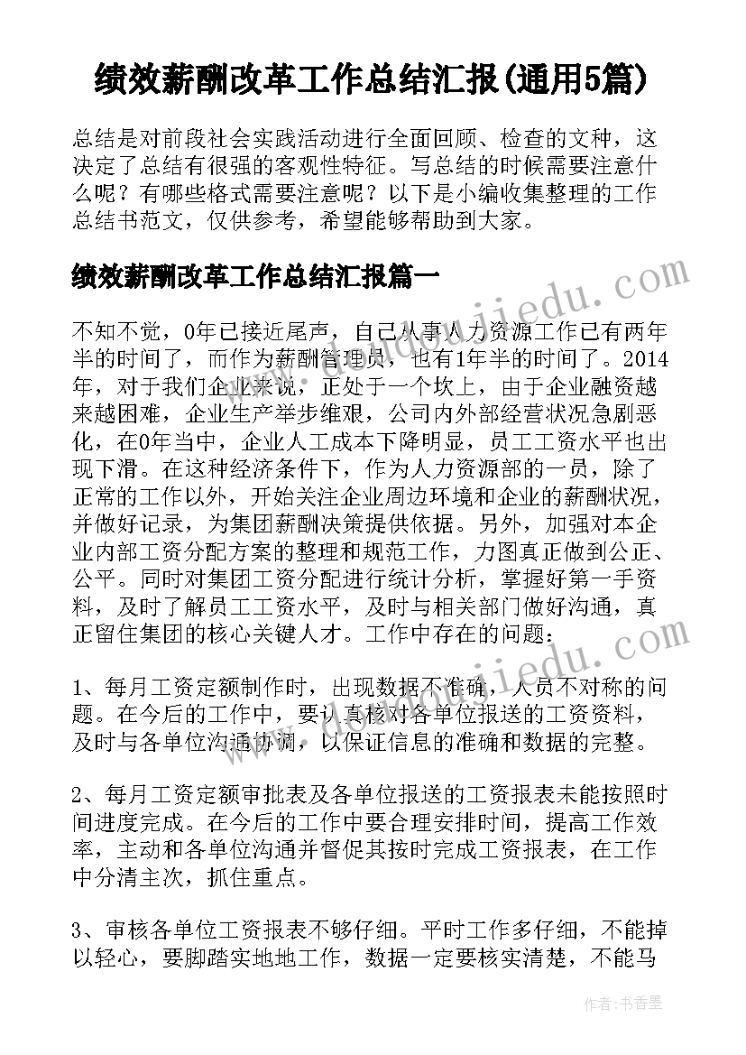 绩效薪酬改革工作总结汇报(通用5篇)