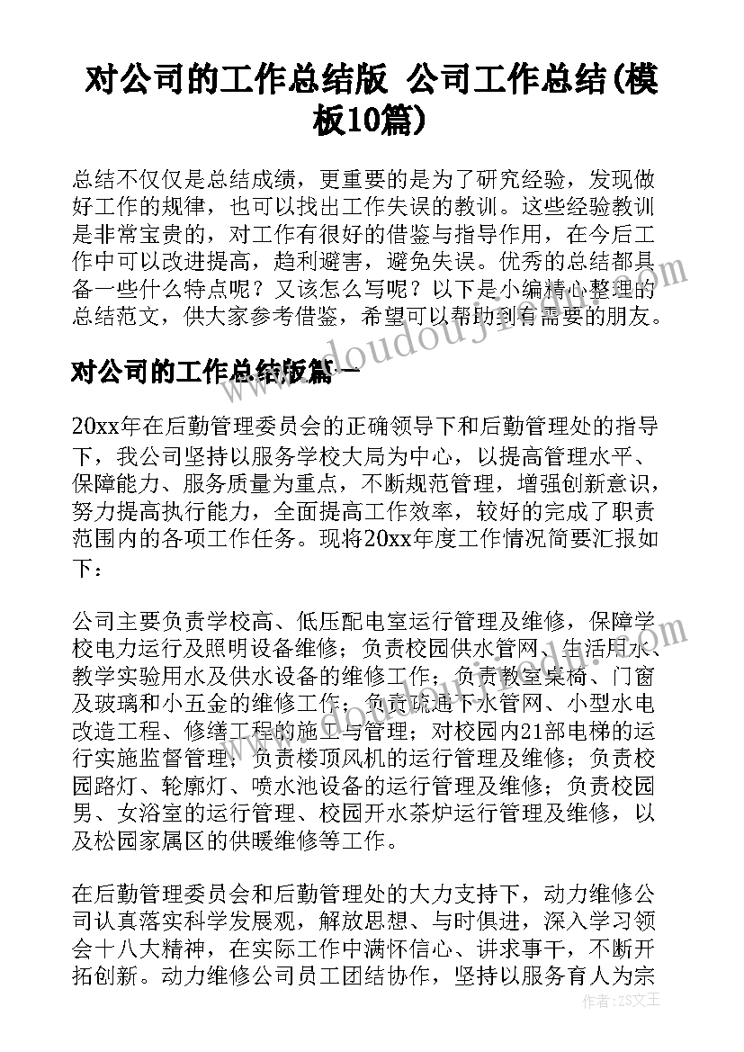 对公司的工作总结版 公司工作总结(模板10篇)