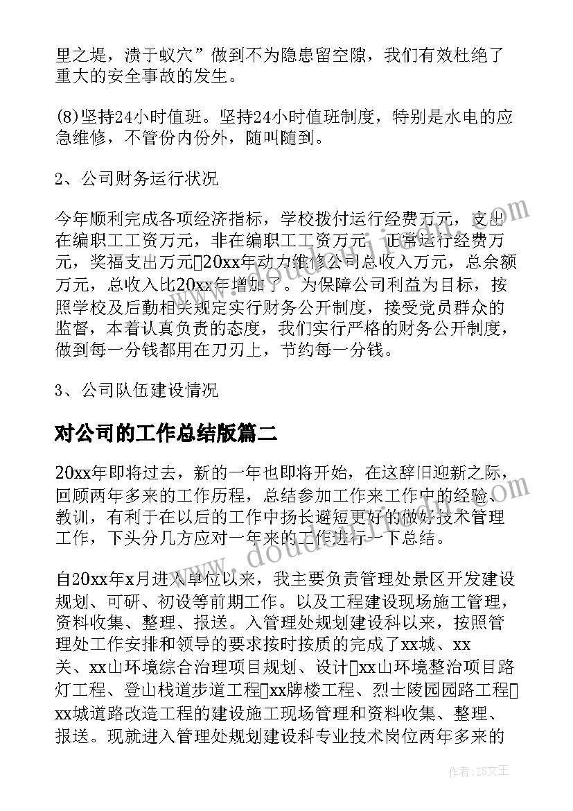 对公司的工作总结版 公司工作总结(模板10篇)