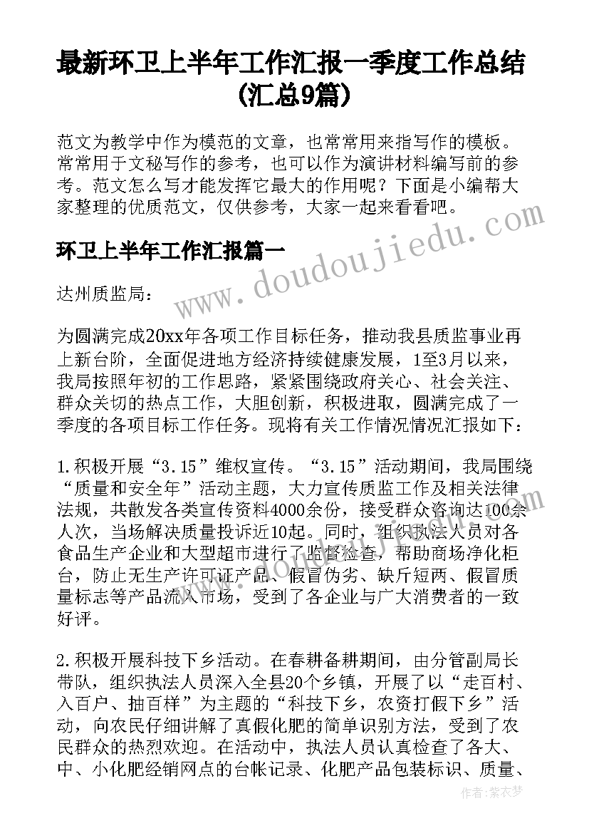 最新环卫上半年工作汇报 一季度工作总结(汇总9篇)