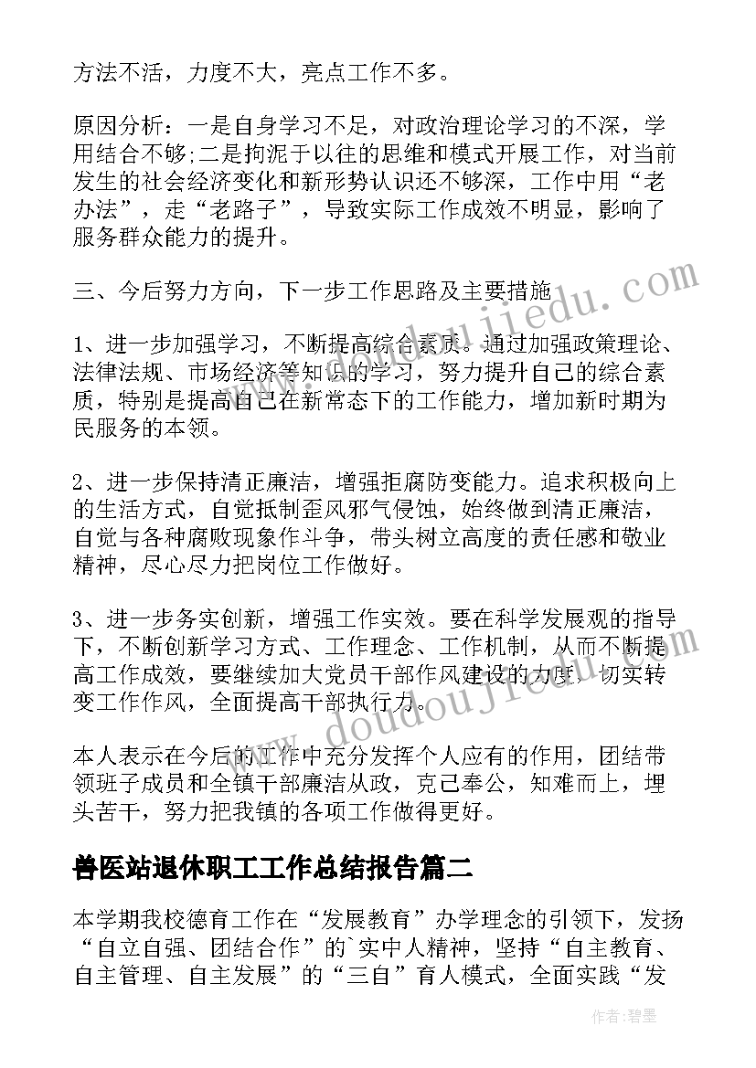 2023年兽医站退休职工工作总结报告 兽医兼职工作总结热门(精选5篇)