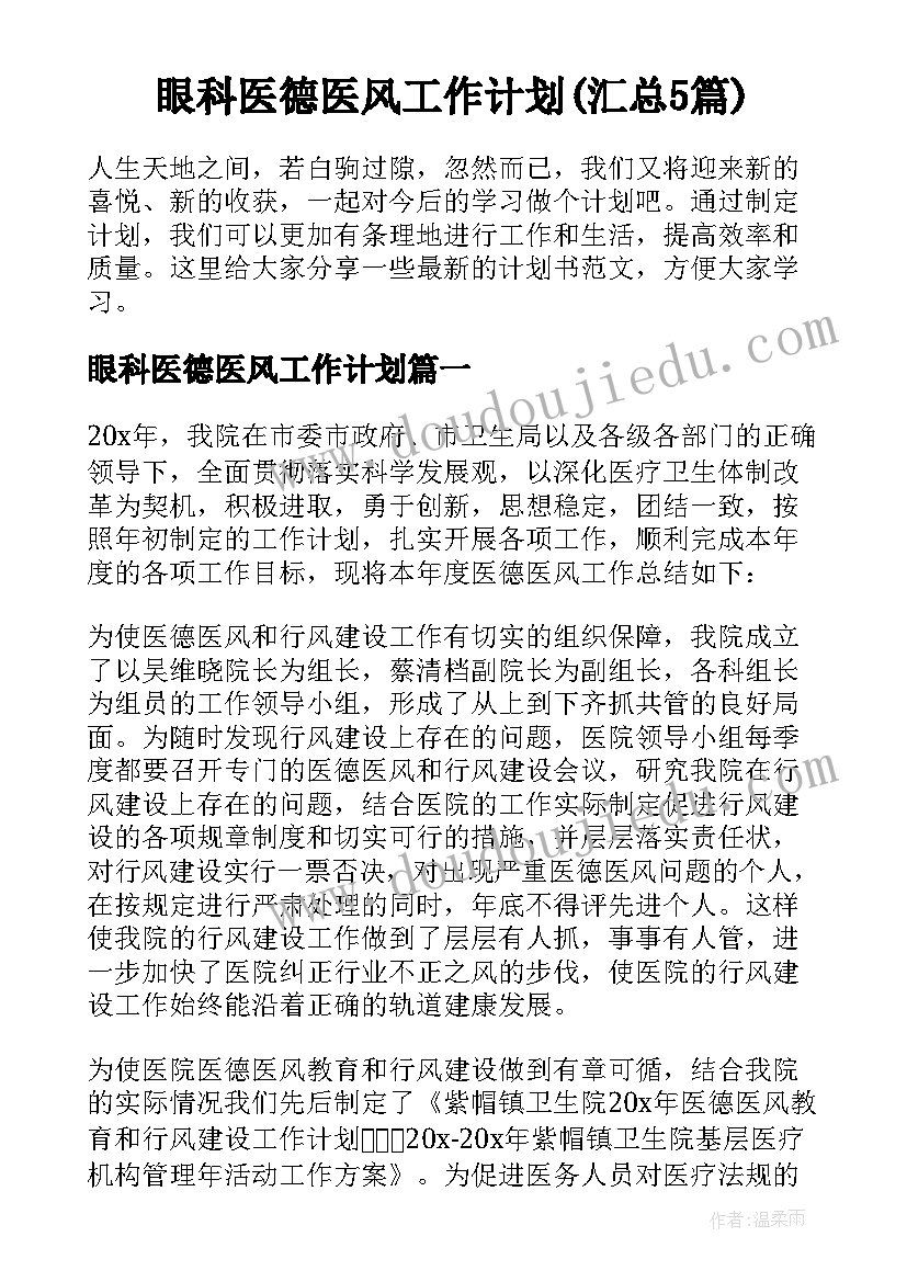 眼科医德医风工作计划(汇总5篇)