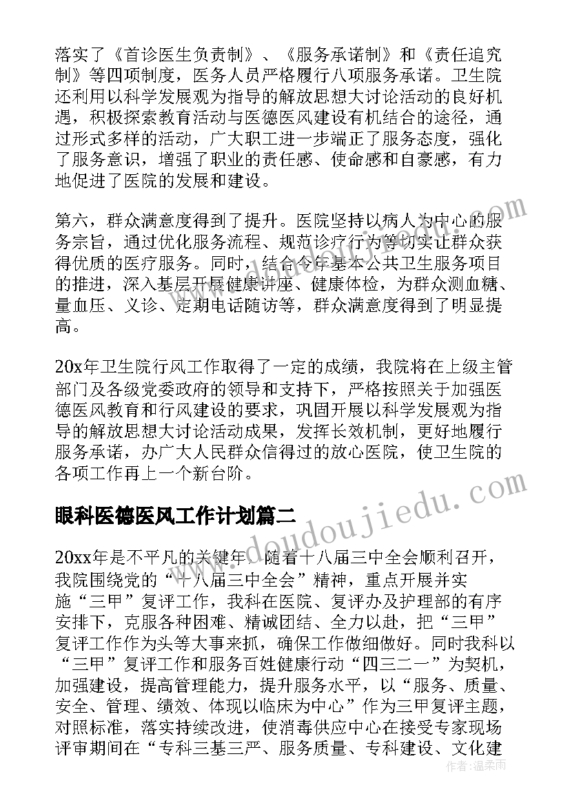 眼科医德医风工作计划(汇总5篇)