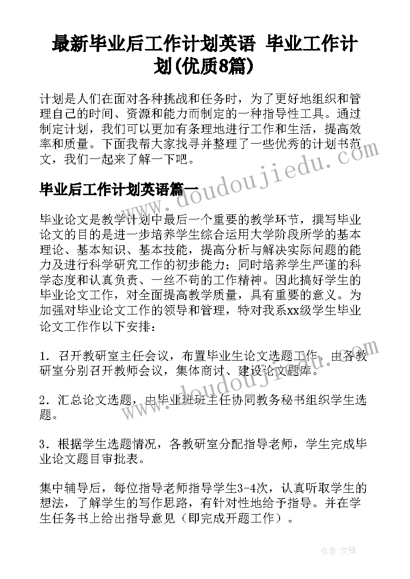 最新毕业后工作计划英语 毕业工作计划(优质8篇)