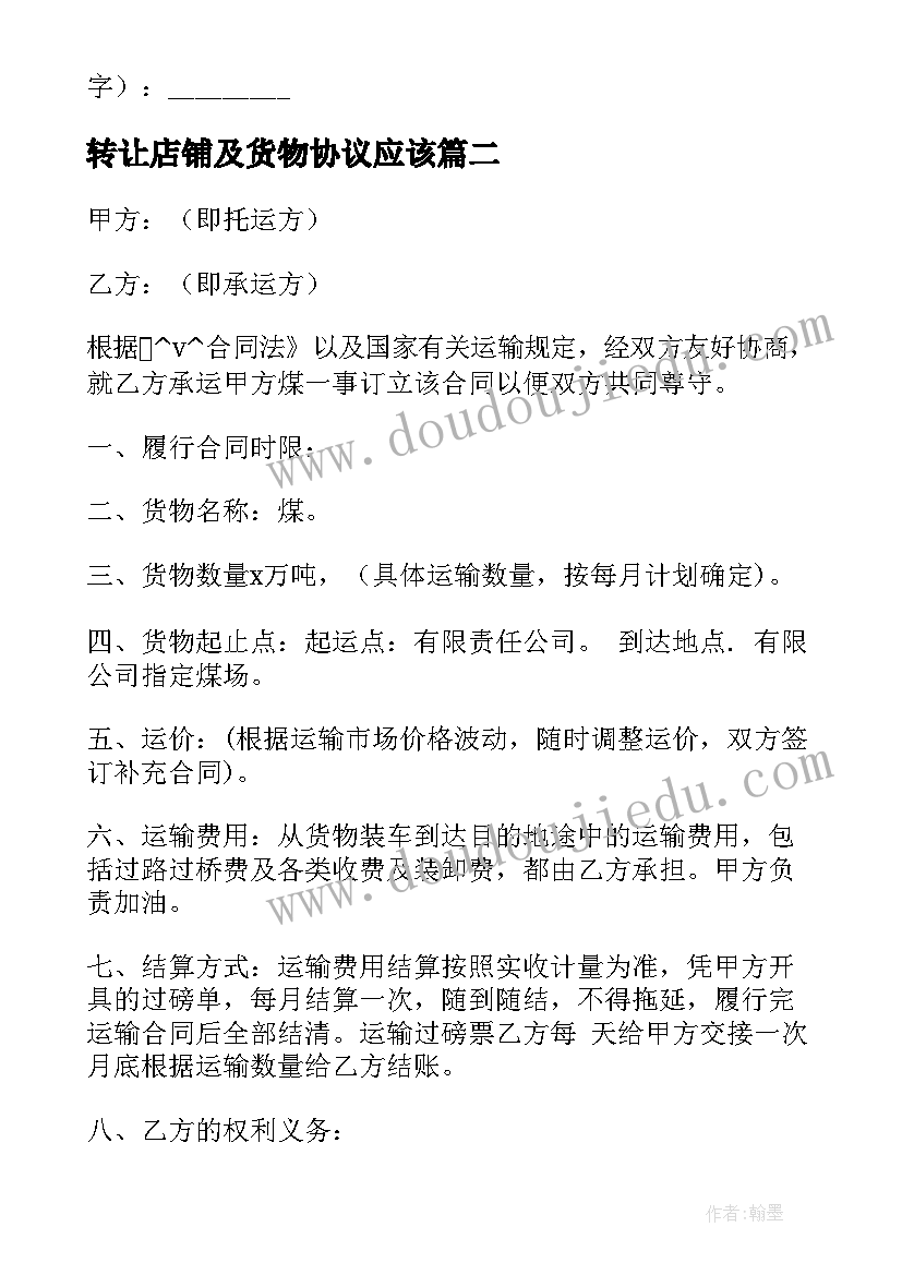 转让店铺及货物协议应该(汇总5篇)