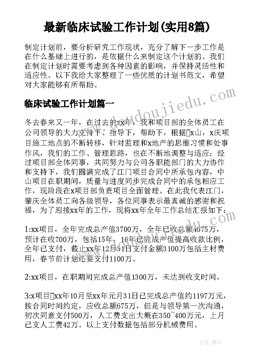 最新临床试验工作计划(实用8篇)