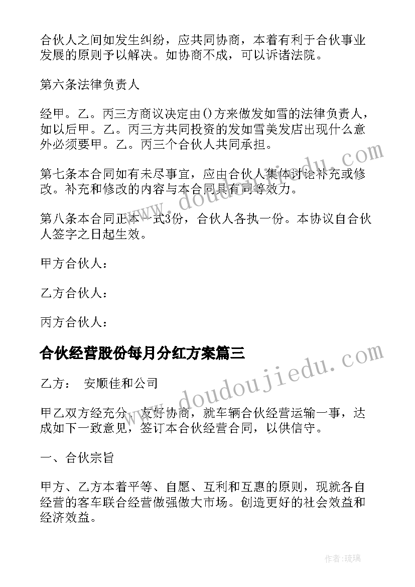 2023年合伙经营股份每月分红方案(模板10篇)