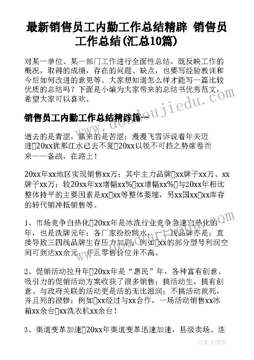 最新销售员工内勤工作总结精辟 销售员工作总结(汇总10篇)