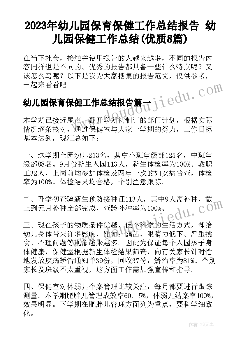 2023年幼儿园保育保健工作总结报告 幼儿园保健工作总结(优质8篇)