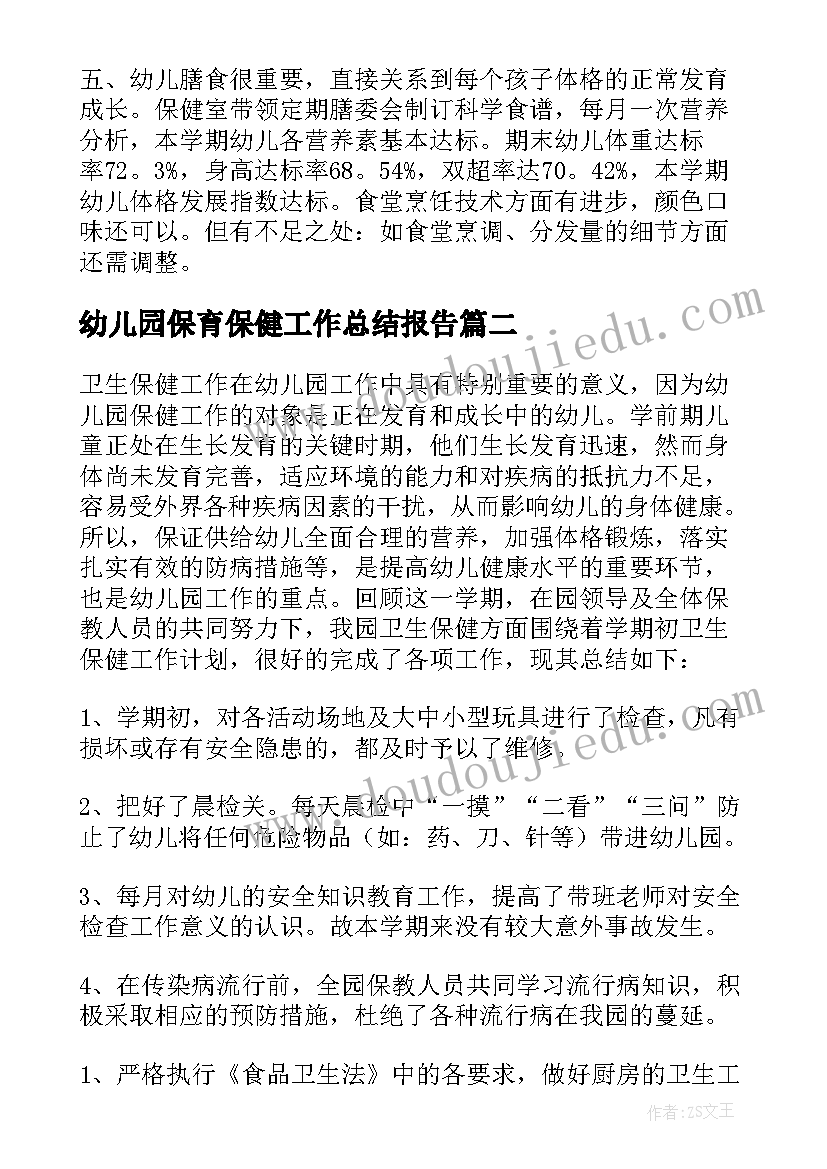 2023年幼儿园保育保健工作总结报告 幼儿园保健工作总结(优质8篇)