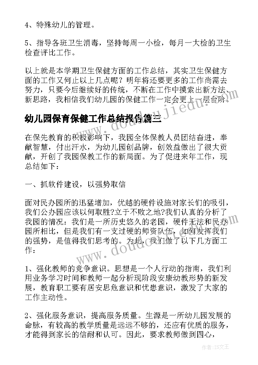 2023年幼儿园保育保健工作总结报告 幼儿园保健工作总结(优质8篇)